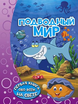 cover image of Подводный мир